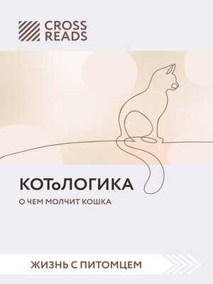 cover image of Саммари книги «КОТоЛОГИКА. О чем молчит кошка»